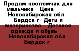 Продам костюмчик для мальчика › Цена ­ 230 - Новосибирская обл., Бердск г. Дети и материнство » Детская одежда и обувь   . Новосибирская обл.,Бердск г.